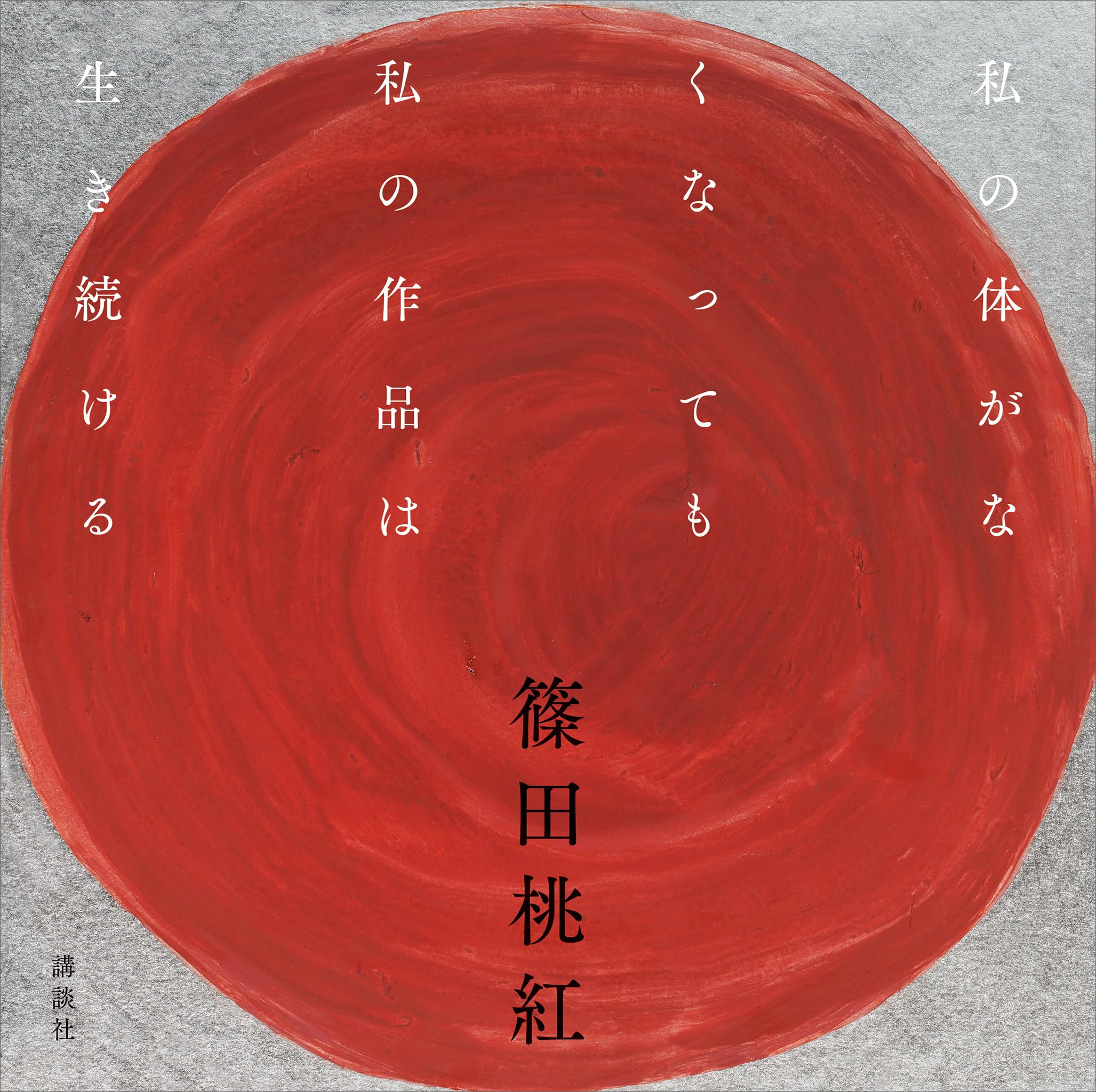 Amazon.co.jp: 篠田 桃紅: 本、バイオグラフィー、最新アップデート
